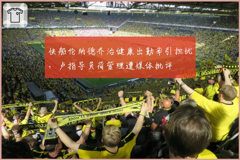 快船伦纳德乔治健康出勤率引担忧，卢指导负荷管理遭媒体批评