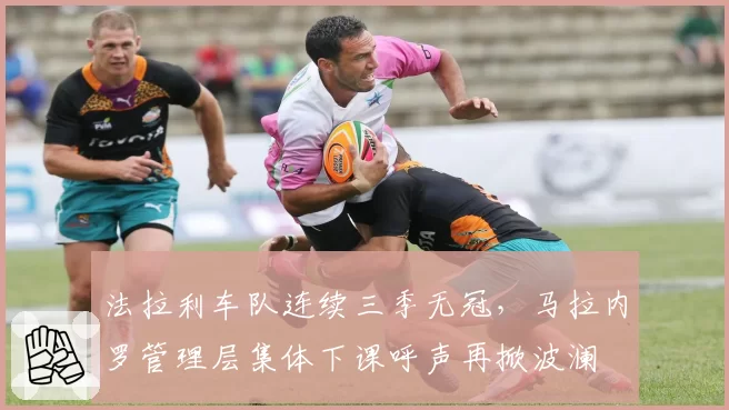 法拉利车队连续三季无冠,马拉内罗管理层集体下课呼声再掀波澜