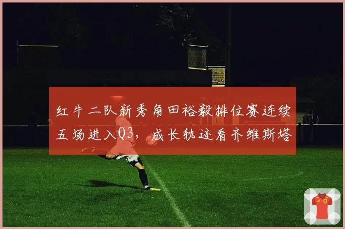 红牛二队新秀角田裕毅排位赛连续五场进入Q3,成长轨迹看齐维斯塔潘
