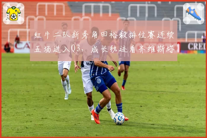 红牛二队新秀角田裕毅排位赛连续五场进入Q3,成长轨迹看齐维斯塔潘