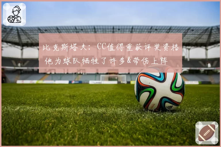 比克斯塔夫：CC值得重获评奖资格 他为球队牺牲了许多&带伤上阵