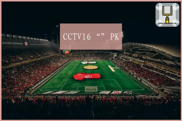 CCTV16“”PK