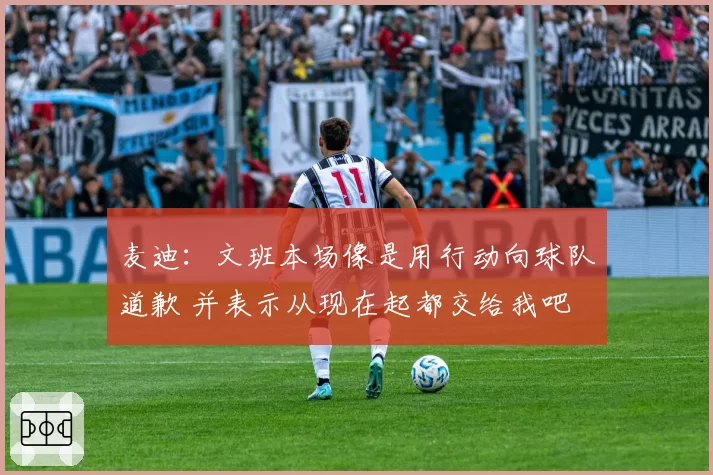 麦迪：文班本场像是用行动向球队道歉 并表示从现在起都交给我吧