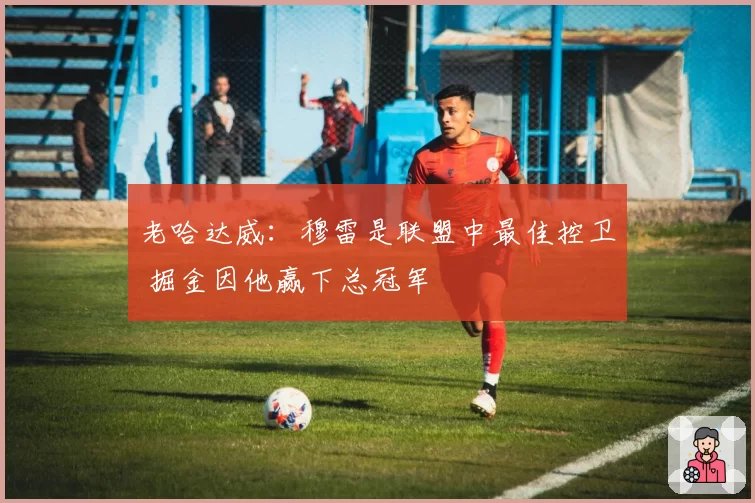 老哈达威:穆雷是联盟中最佳控卫 掘金因他赢下总冠军