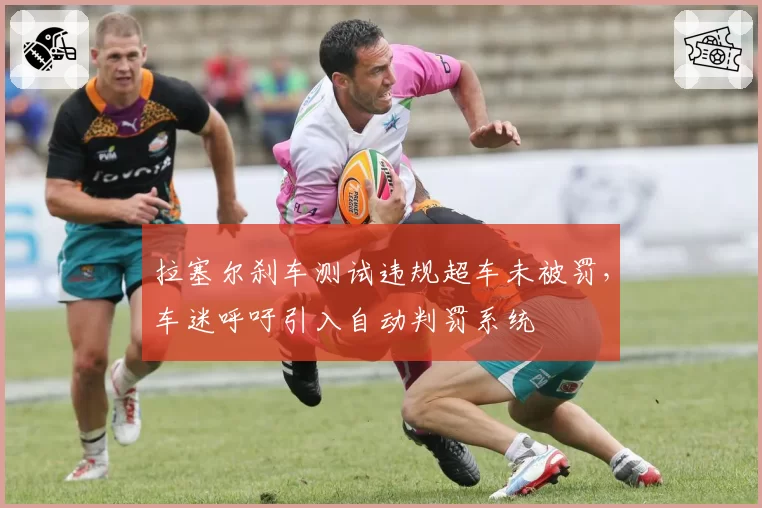 拉塞尔刹车测试违规超车未被罚，车迷呼吁引入自动判罚系统