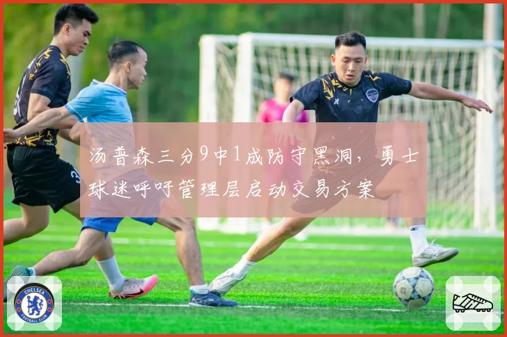 汤普森三分9中1成防守黑洞，勇士球迷呼吁管理层启动交易方案
