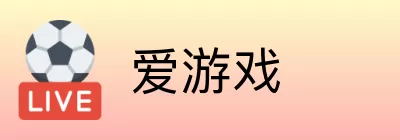 爱游戏 Logo
